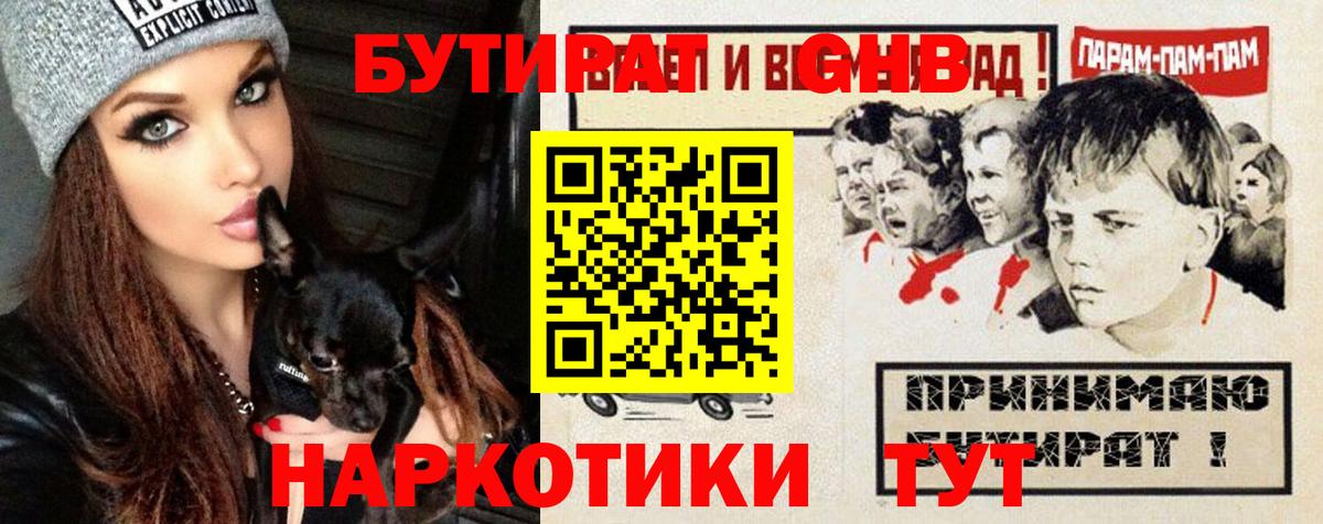 Бутират жидкий экстази Обнинск